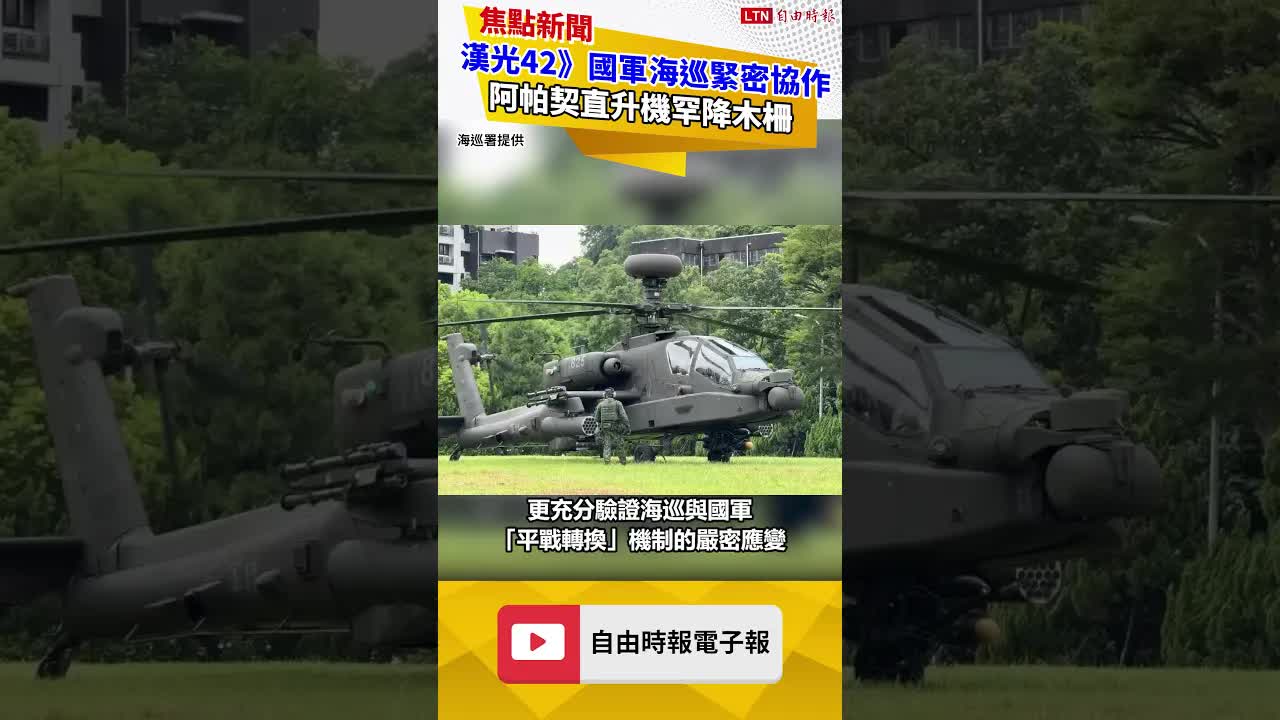 漢光42》國軍海巡緊密協作！阿帕契直升機罕降木柵 演練分散部署