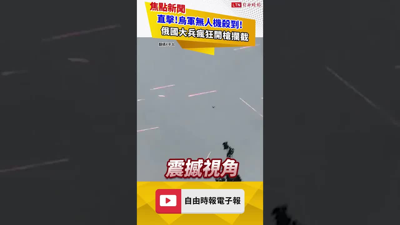 直擊!烏軍無人機殺到！俄國大兵瘋狂開槍攔截｜20260810自由短影音｜#shorts