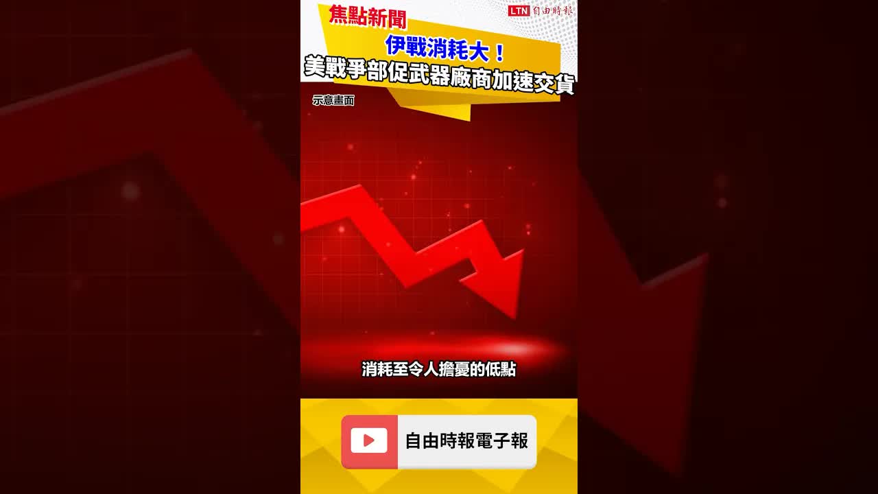 伊戰消耗大 美戰爭部促武器廠商加速交貨