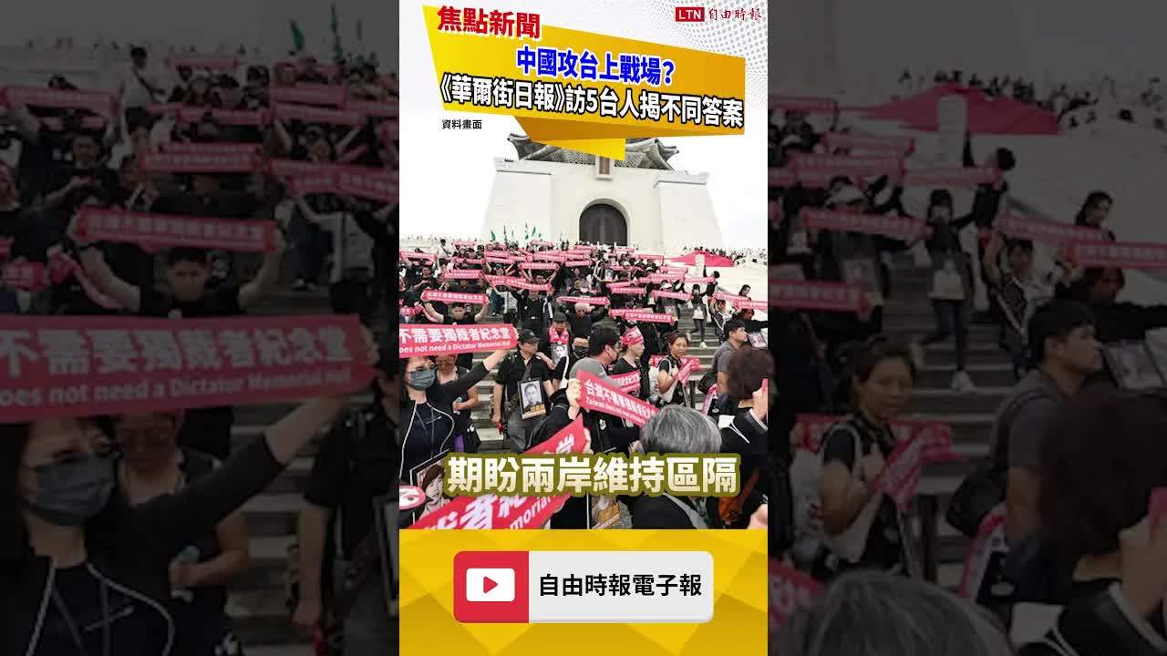 中國攻台上戰場？ 《華爾街日報》訪問5名台灣人揭不同答案｜20260811 自由短影音｜#shorts