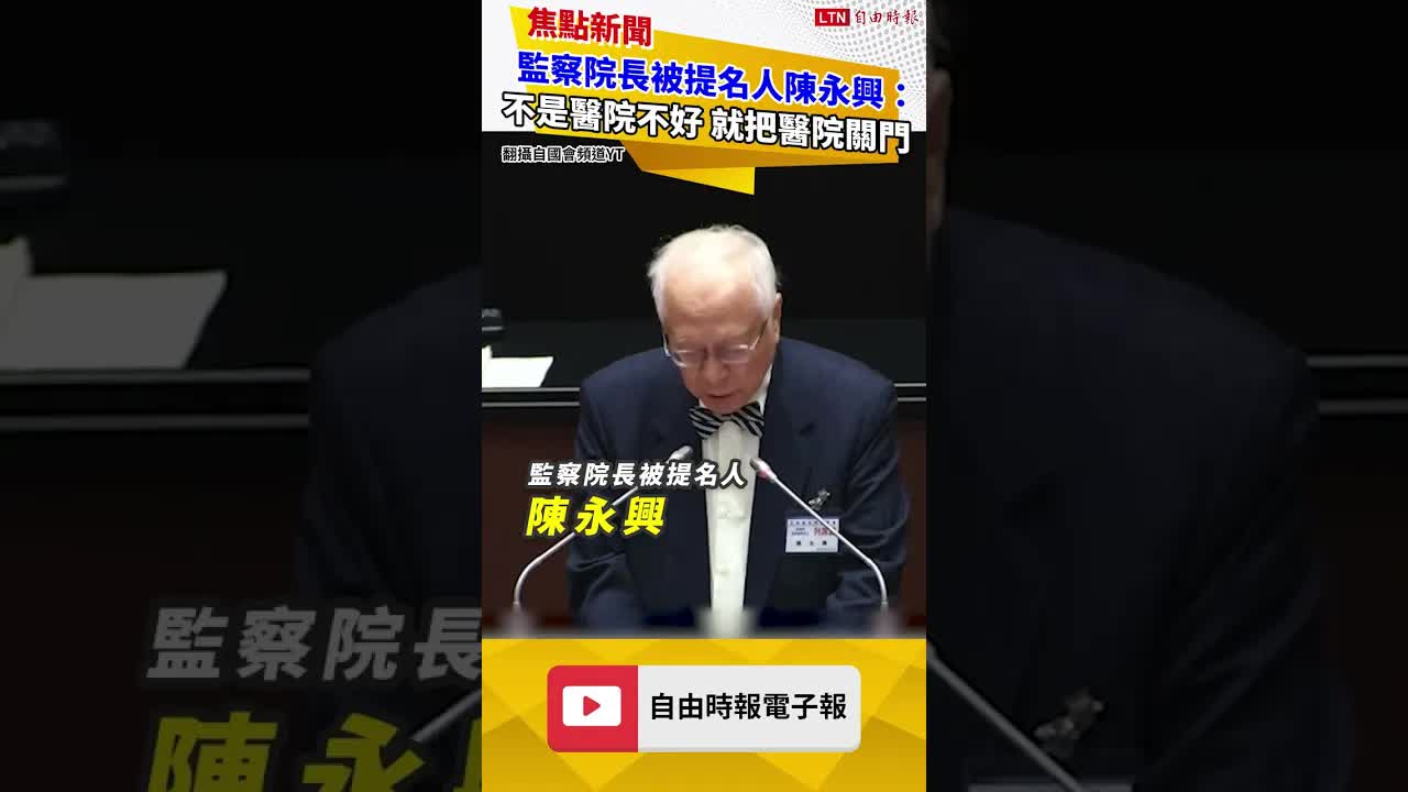 監察院長被提名人陳永興：不是醫院不好 就把醫院關門