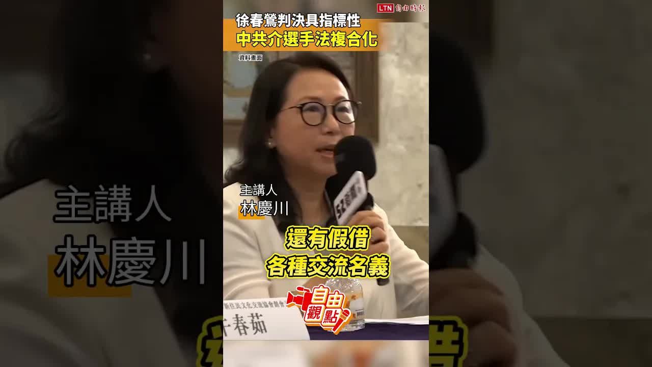 徐春鶯判決具指標性中共介選手法複合化