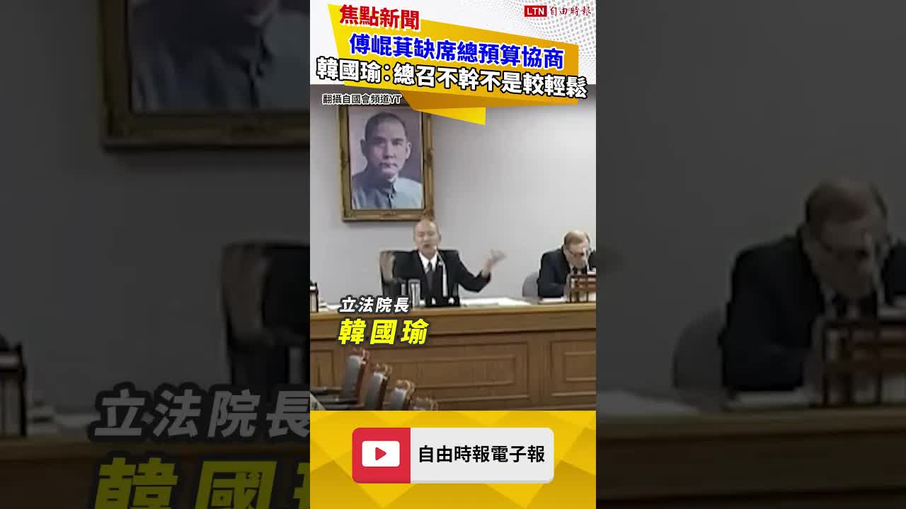 傅崐萁缺席總預算協商 韓國瑜發飆怒嗆︰總召不幹不是較輕鬆？