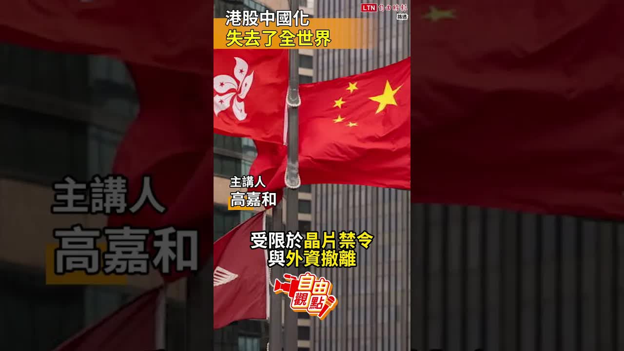 港股中國化 失去了全世界｜20260811 自由觀點｜#shorts