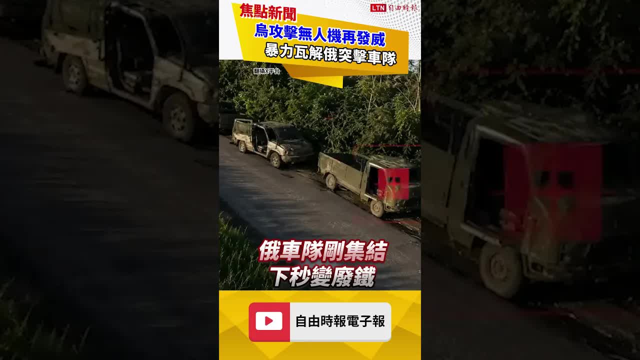 烏攻擊無人機再發威！暴力瓦解俄突擊車隊｜20260811自由短影音｜#shorts