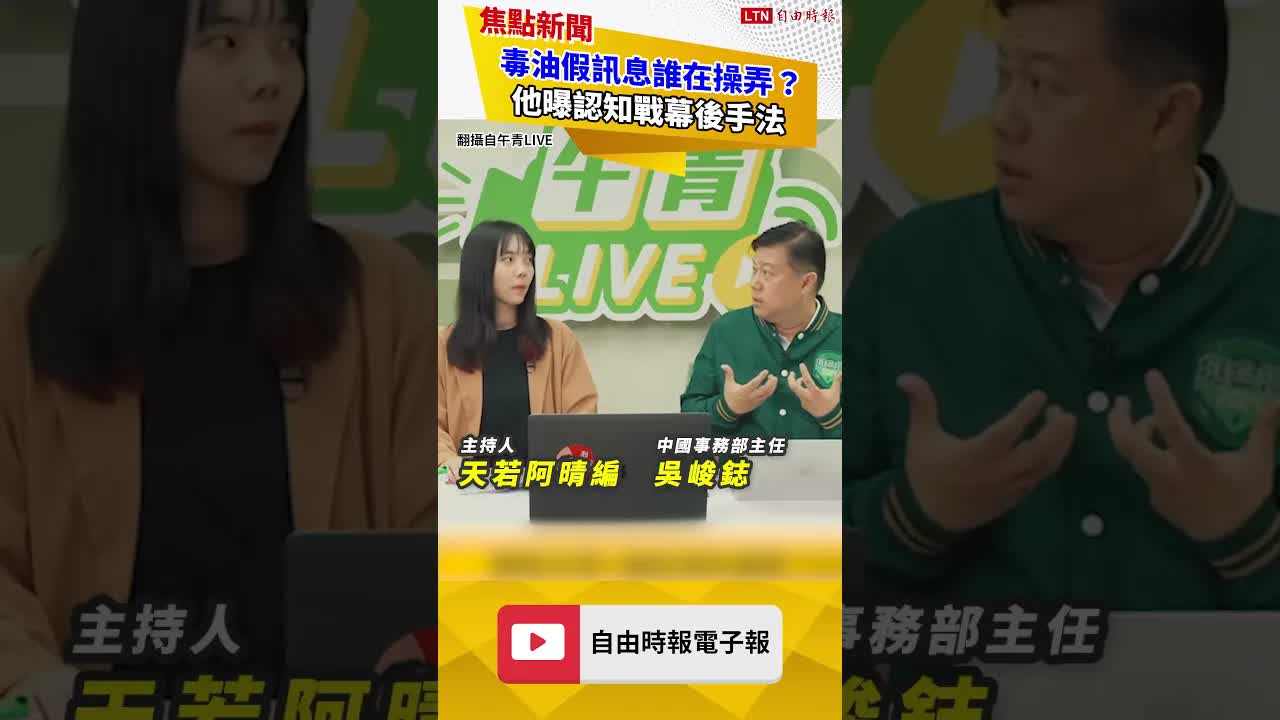 毒油假訊息誰在操弄？他曝認知戰幕後手法