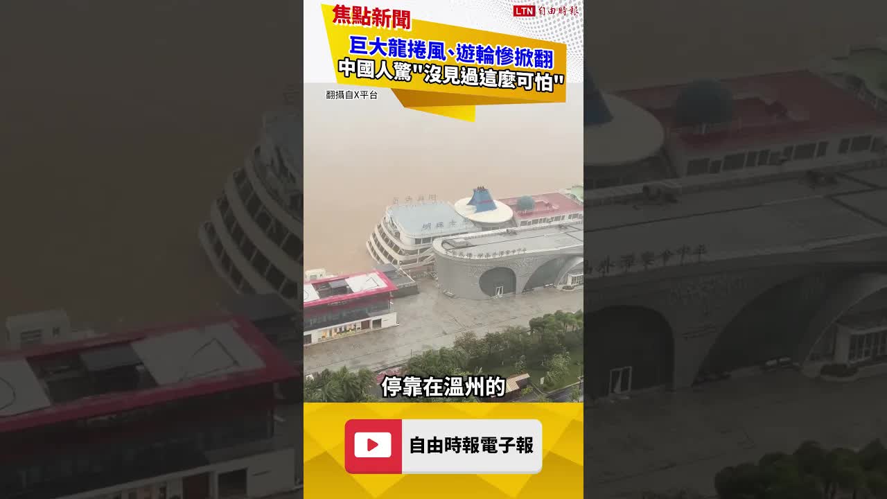 巨大龍捲風、遊輪慘掀翻 中國人驚