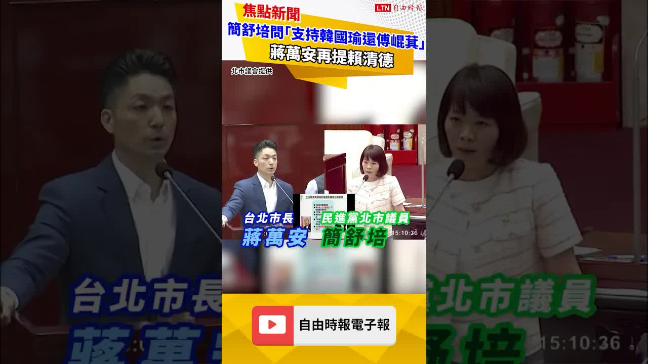 簡舒培靈魂拷問「支持韓國瑜還傅崐萁」 蔣萬安再提賴清德