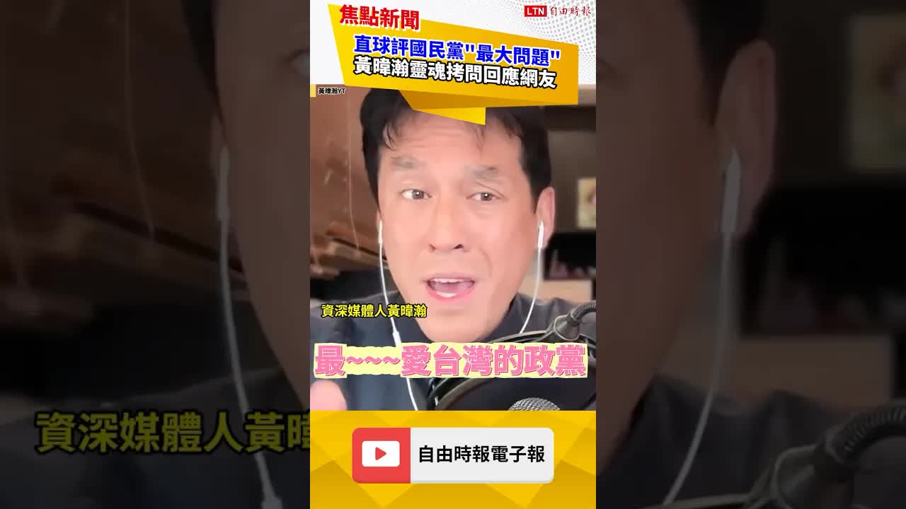直球評國民黨「最大問題」！黃暐瀚靈魂拷問：台灣意識太少了｜20260812 自由短影音｜#shorts