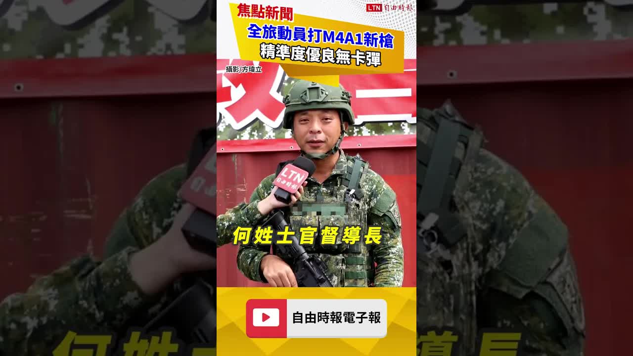 隨軍直擊》全旅動員打M4A1新槍 精準度優良無卡彈、召員反應佳