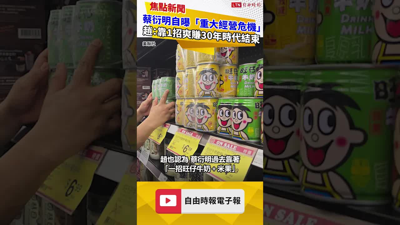 蔡衍明自曝「重大經營危機」 趙曉慧：靠1招爽賺30年時代正式結束