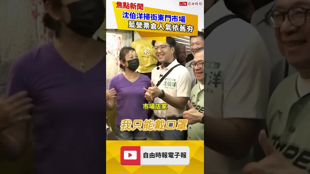 沈伯洋掃街藍票倉人氣依然夯！勇者店家無畏出征竟邀「牆上簽名」還2次 ｜20260813 自由短影音｜#shorts