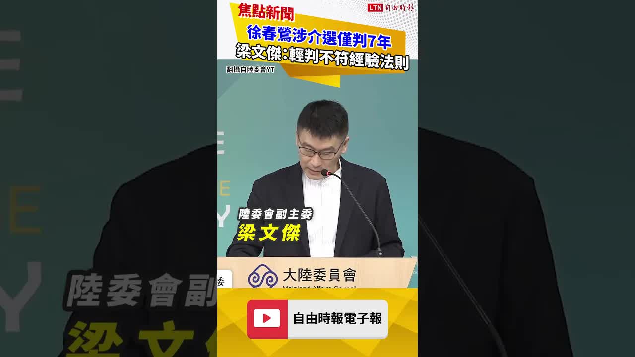 徐春鶯僅判7年 梁文傑：若因滲透來源層級不高輕判 不符經驗法則