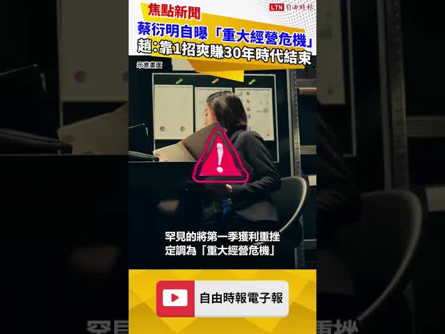 蔡衍明自曝「重大經營危機」 趙曉慧：靠1招爽賺30年時代正式結束