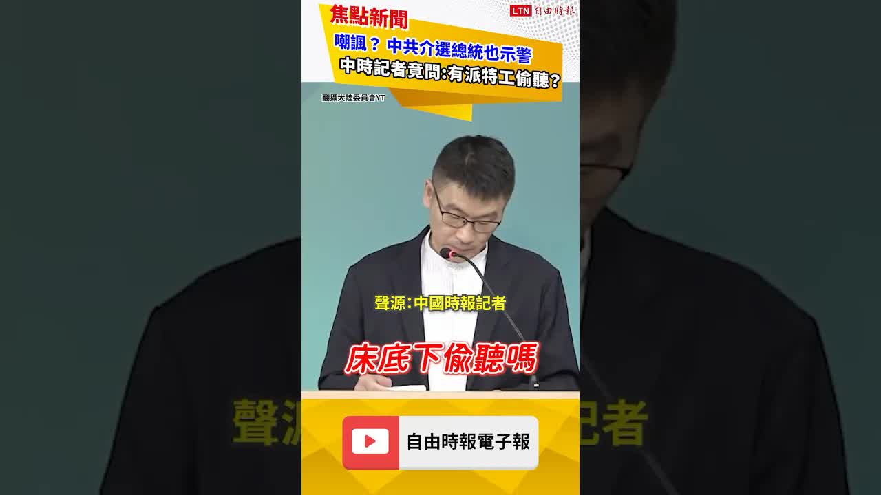 中共介選威脅升高賴清德也示警 記者酸問「派特工偷聽」? 梁文傑這句反殺｜20260813 自由短影音｜#shorts
