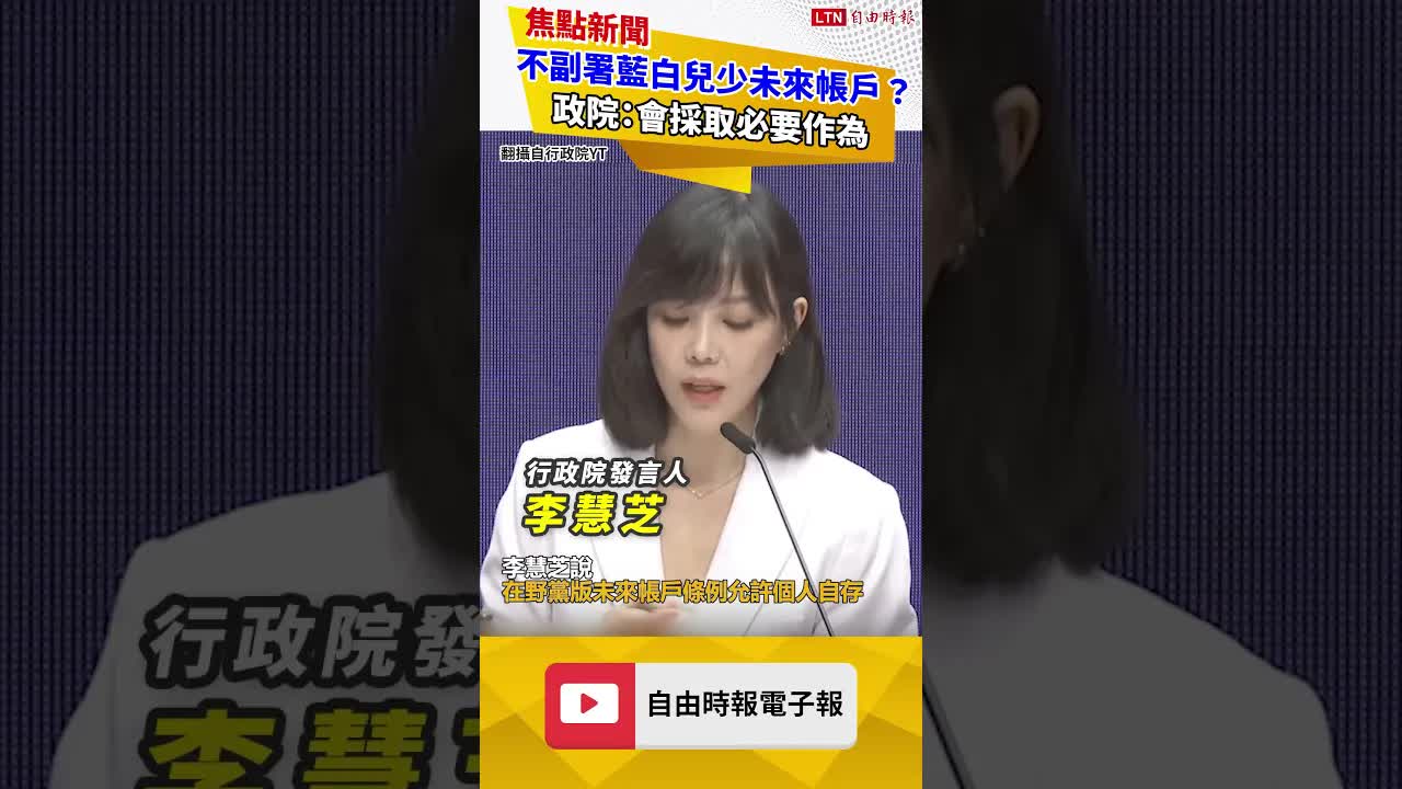 不副署藍白兒少未來帳戶？ 政院：會採取必要作為