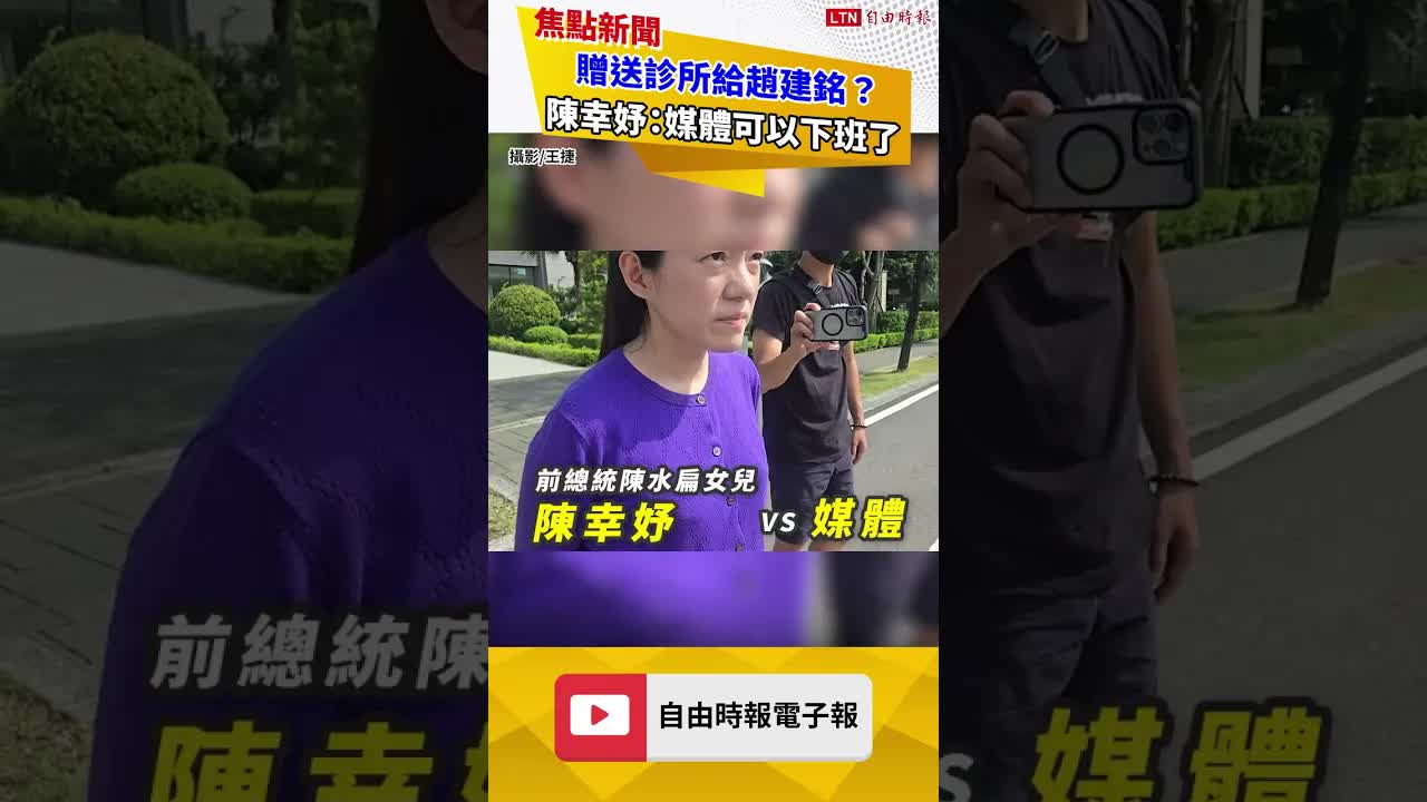 「贈與診所」給趙建銘？ 陳幸妤拒答媒體：你們可以下班了