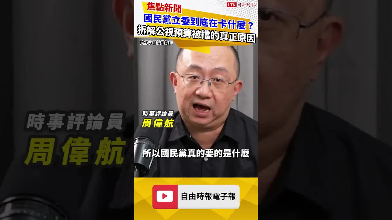 國民黨立委到底在卡什麼？拆解公視預算被擋的「真正原因」