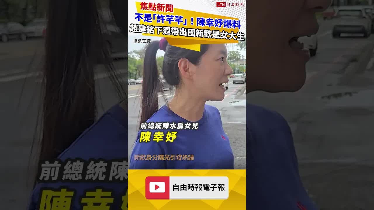 不是「許芊芊」！陳幸妤爆趙建銘下週一帶出國的新歡是女大生