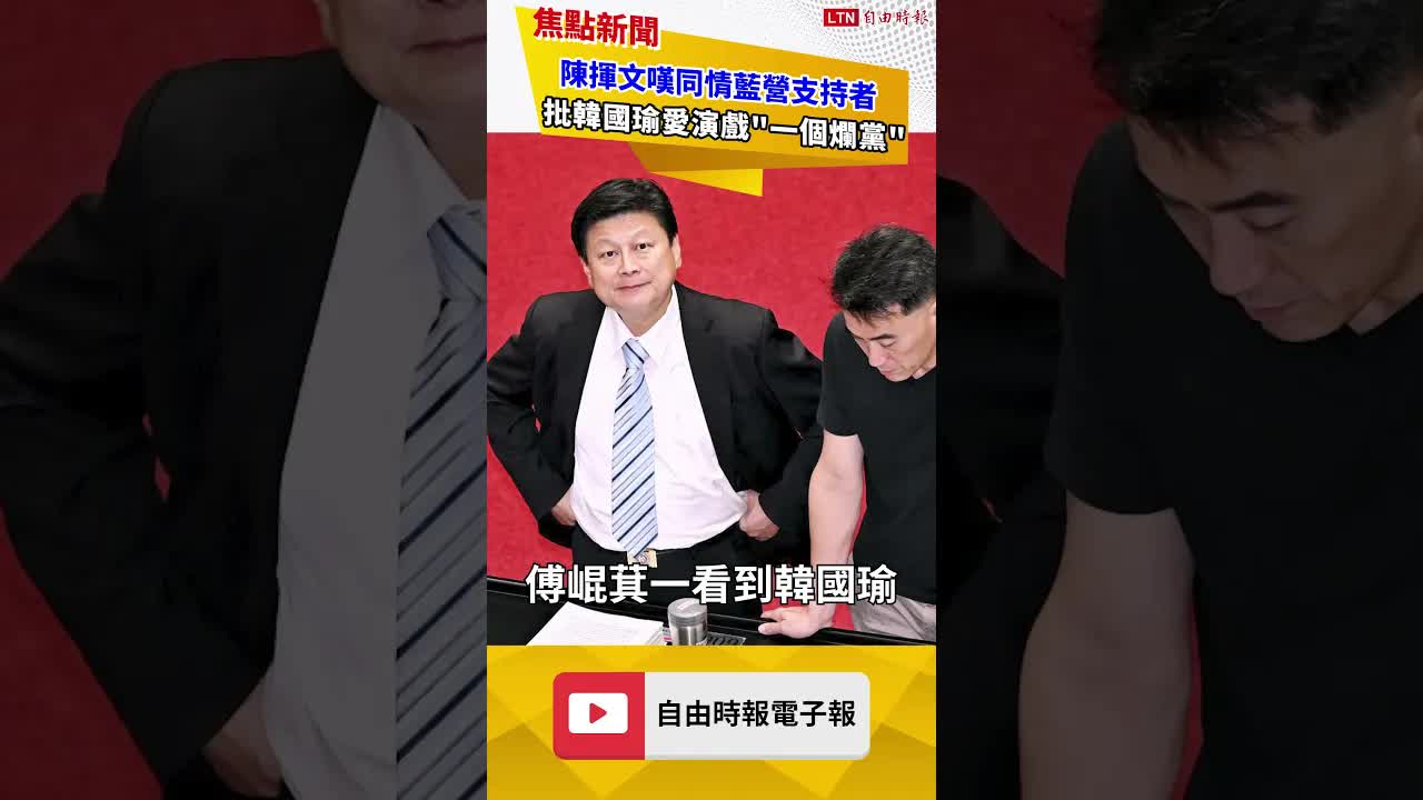 陳揮文批藍白聯手胡搞立院！嘆同情藍營選民：這種爛黨你支持？｜20260814 自由短影音｜#shorts