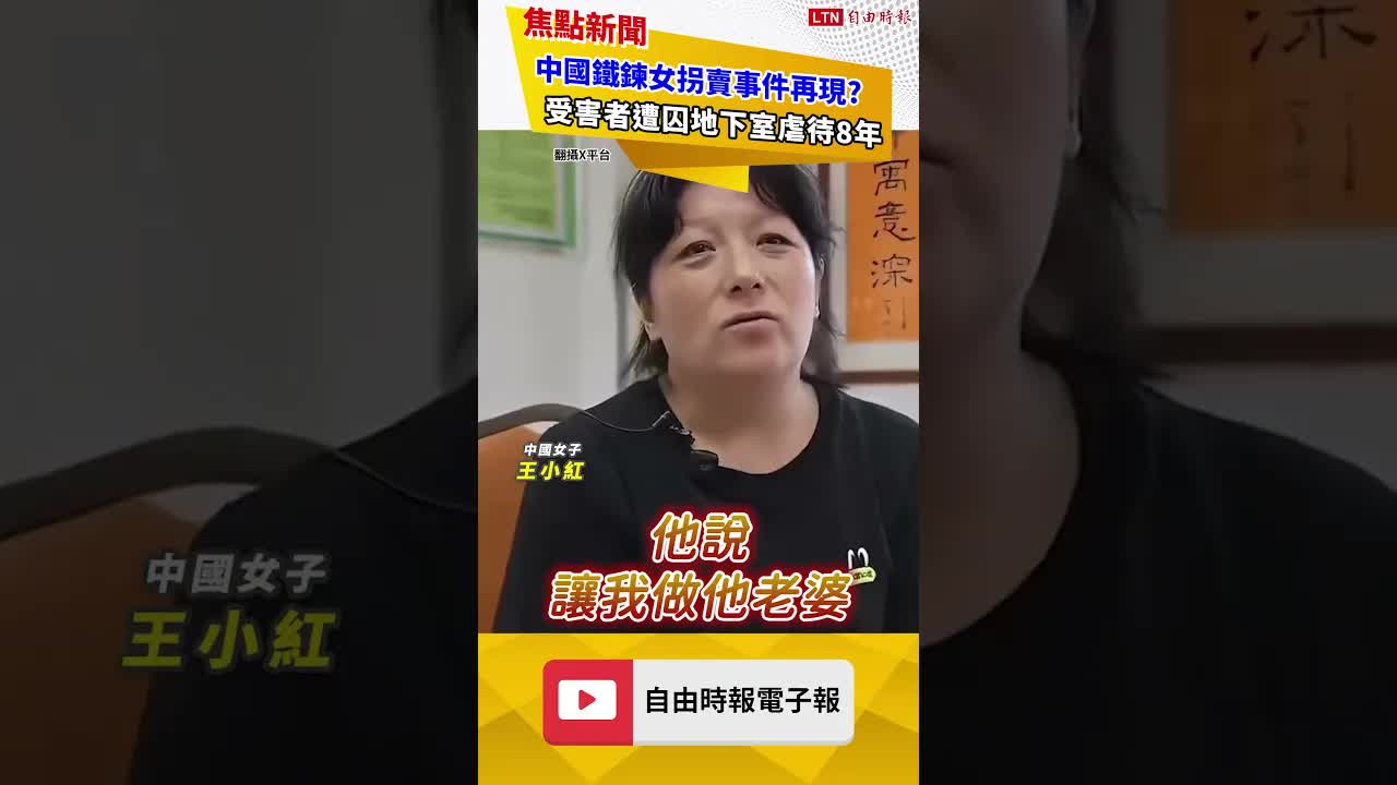 中國「鐵鍊女」人口拐賣事件再現！受害者死裡逃生曝遭囚地下室虐待8年！｜20260814 自由短影音｜#shorts