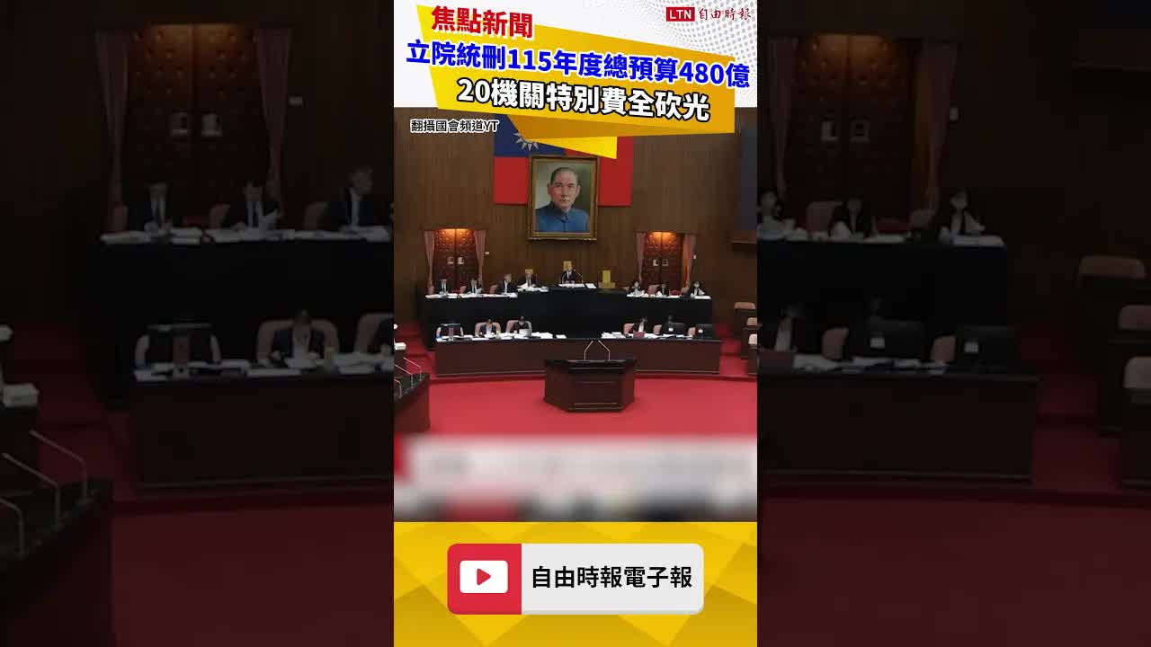 卡關350天！立院統刪115年度總預算480億 20機關特別費全砍光