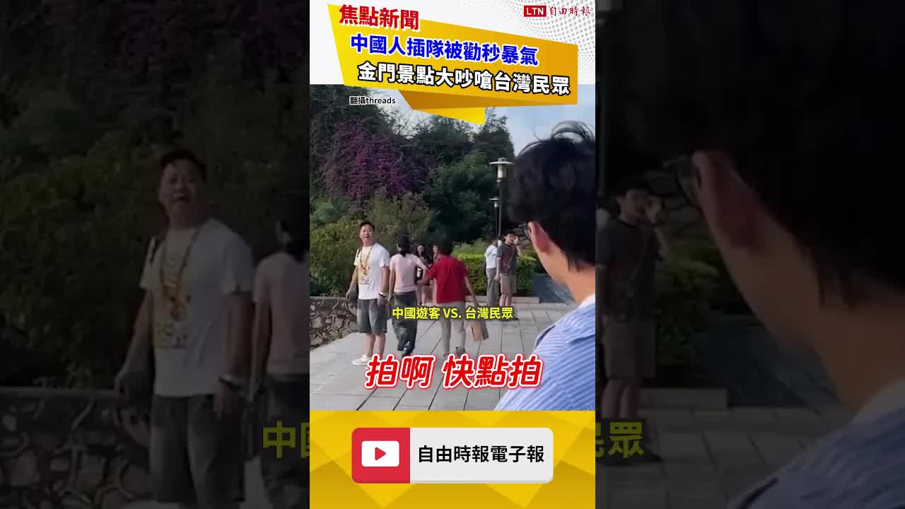 中國人插隊被勸秒暴氣 金門景點大吵嗆台灣民眾 ｜20260814 自由短影音｜#shorts