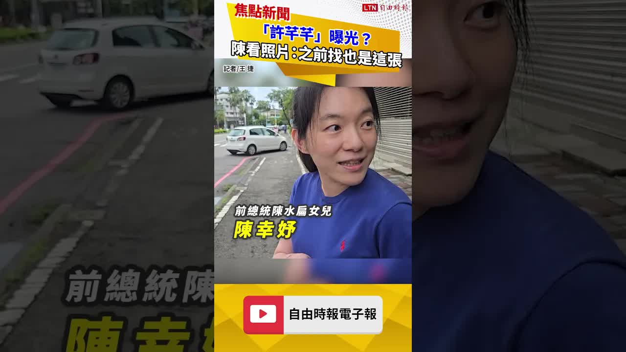 「許芊芊」曝光？  陳幸妤看照片：之前找到也是這張