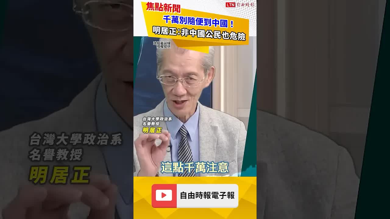 千萬別隨便到中國！明居正：非中國公民也危險｜20260815自由短影音｜#shorts