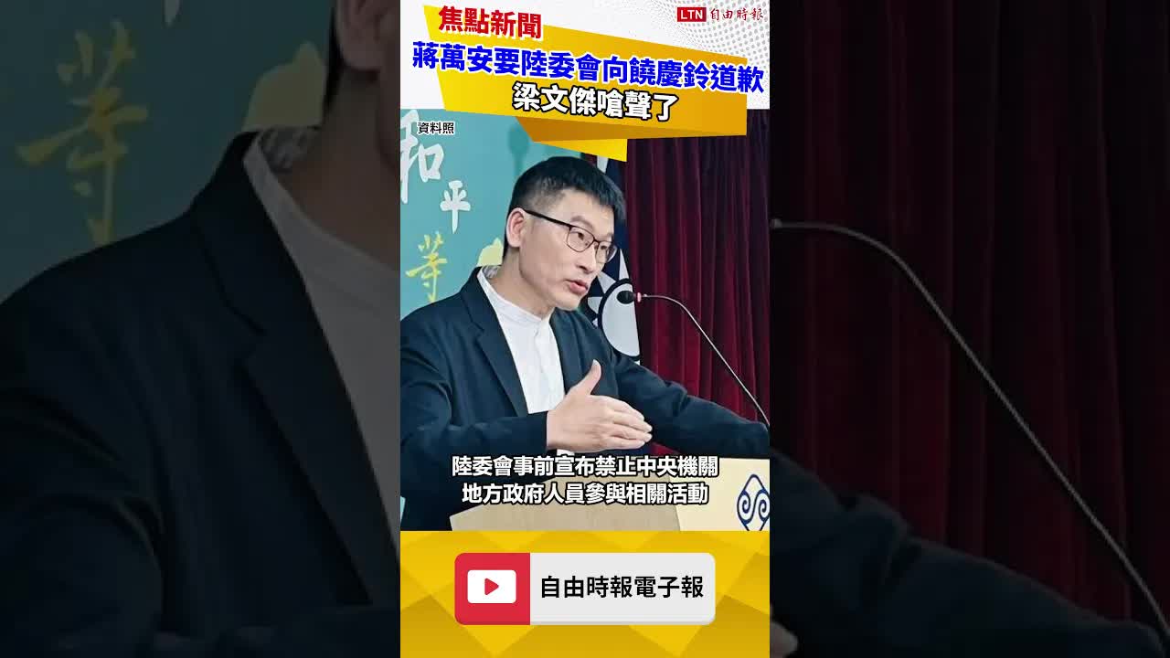 蔣萬安要陸委會向饒慶鈴道歉 梁文傑嗆聲了