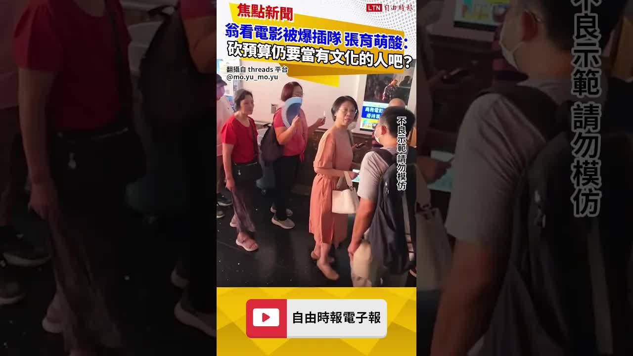 翁曉玲看電影被爆插隊 張育萌酸：砍完預算還是要當有文化的人吧？