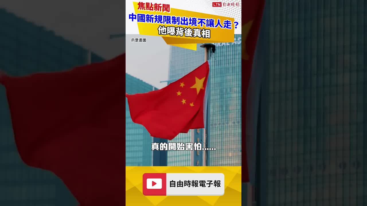 中國新規限制出境不讓人走？他曝背後真相