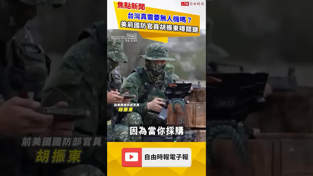 台灣真需要無人機嗎？美前國防官員胡振東曝關鍵｜20260815自由短影音｜#shorts