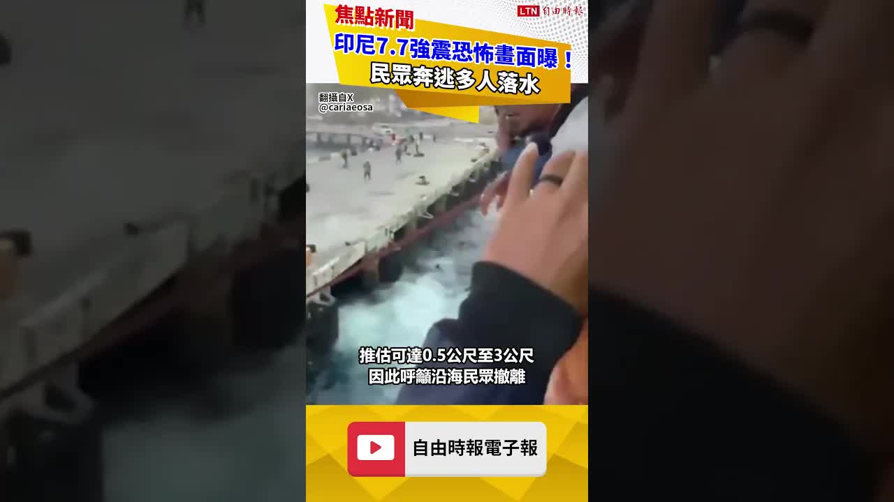印尼7.7強震恐怖畫面曝！港口候船室倒塌 民眾奔逃多人落水