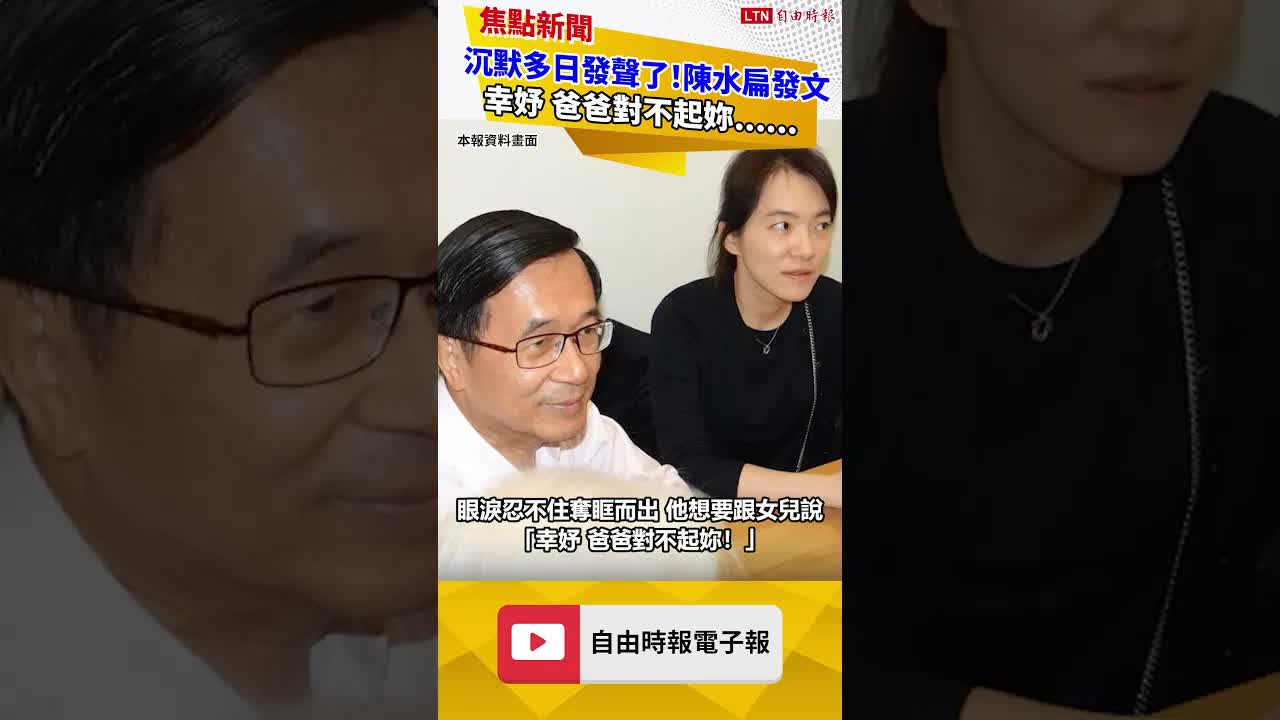 沉默多日發聲了！陳水扁發文：幸妤，爸爸對不起妳......