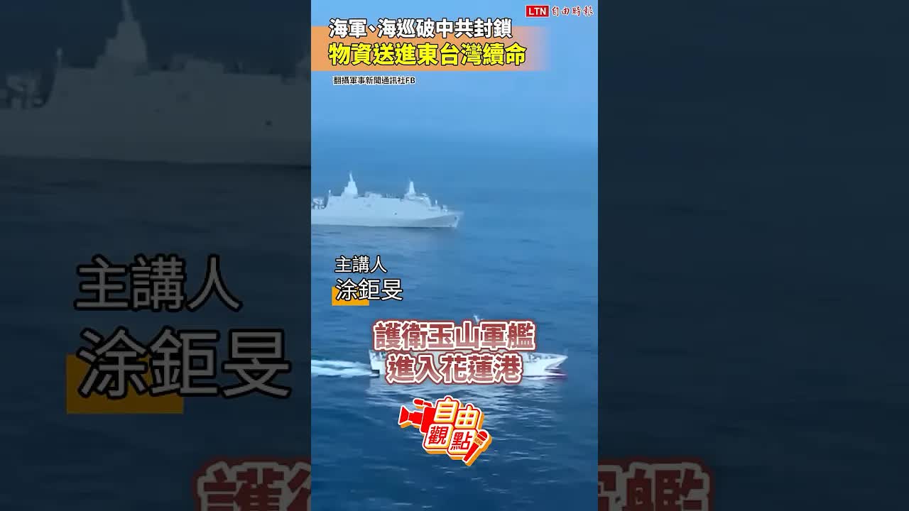 海軍、海巡破中共封鎖 物資送進東台灣續命｜20260815 自由觀點｜#shorts