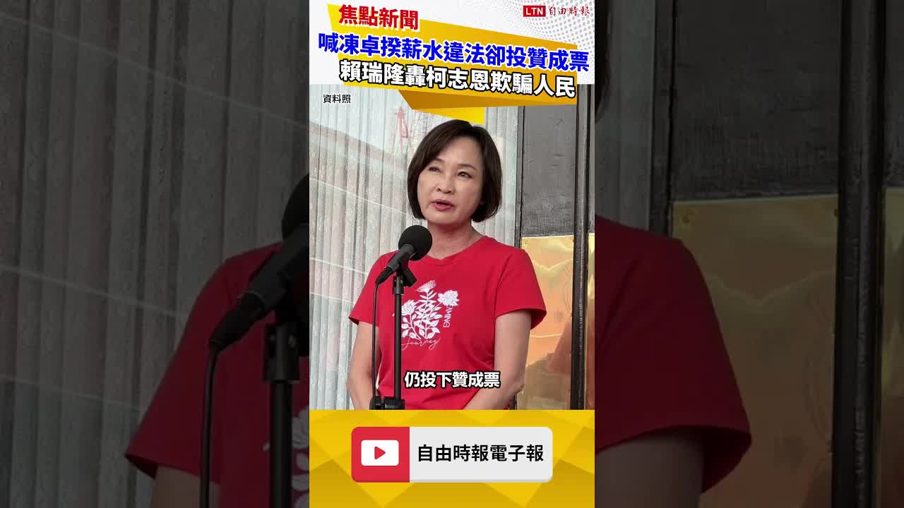 柯志恩才喊凍卓揆薪水「違法」卻投贊成票 賴瑞隆轟欺騙人民