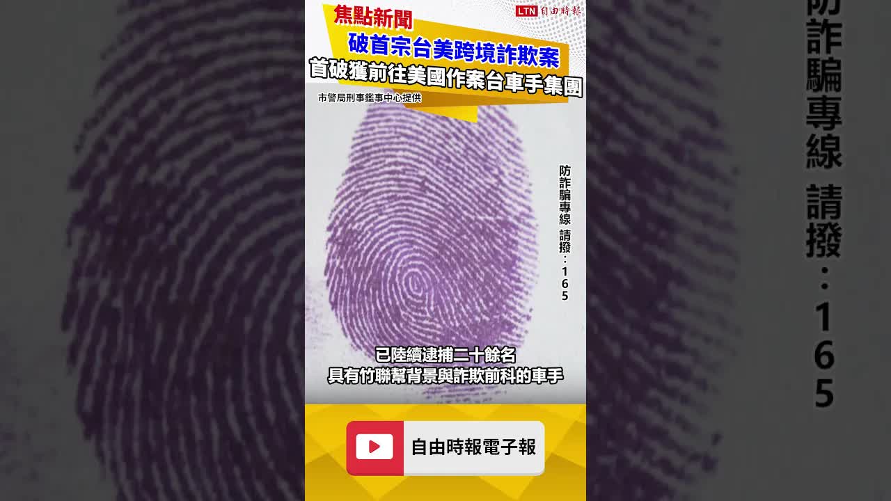 破首宗台美跨境詐欺案   國內首次破獲前往美國作案台籍車手集團