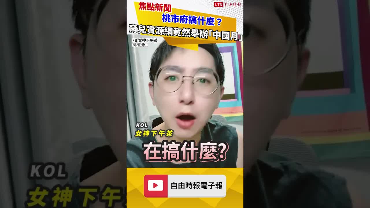 桃市府搞什麼？育兒資源網竟然舉辦「中國月」！