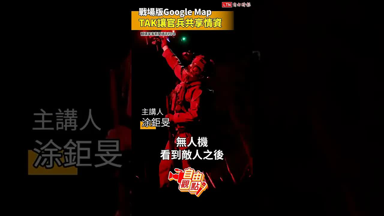 戰場版「Google Map」 TAK讓官兵共享情資｜20260816 自由觀點｜#shorts