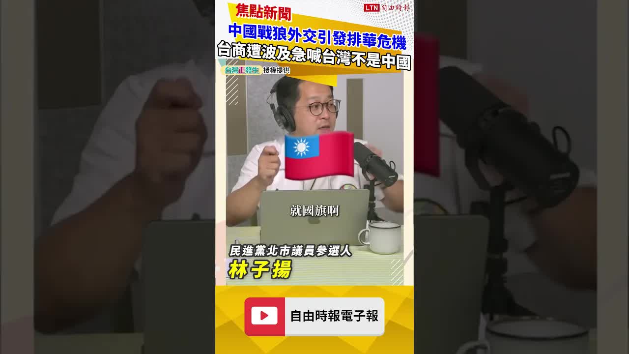 中國戰狼外交引發排華危機 台商遭波及急喊台灣不是中國