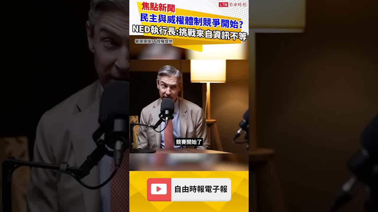 民主與威權體制競爭開始？NED執行長：挑戰來自資訊不等