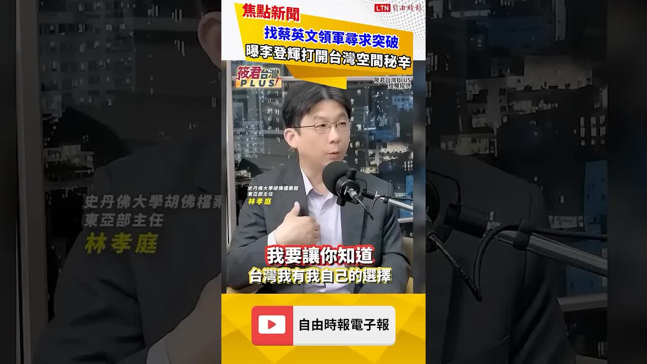 找蔡英文領軍尋求突破 曝李登輝打開台灣空間秘辛｜20260816自由短影音｜#shorts