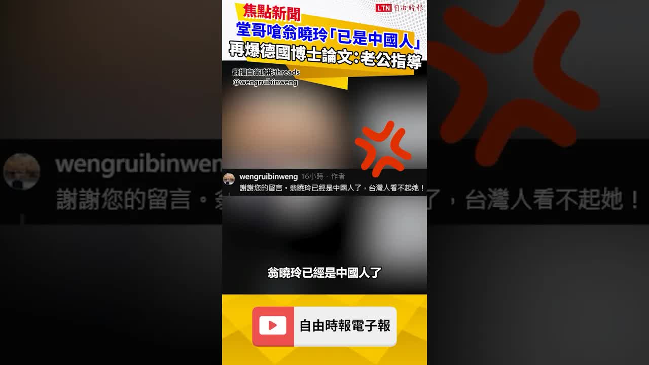 堂哥嗆翁曉玲「已經是中國人」！ 再爆德國博士論文：老公指導的