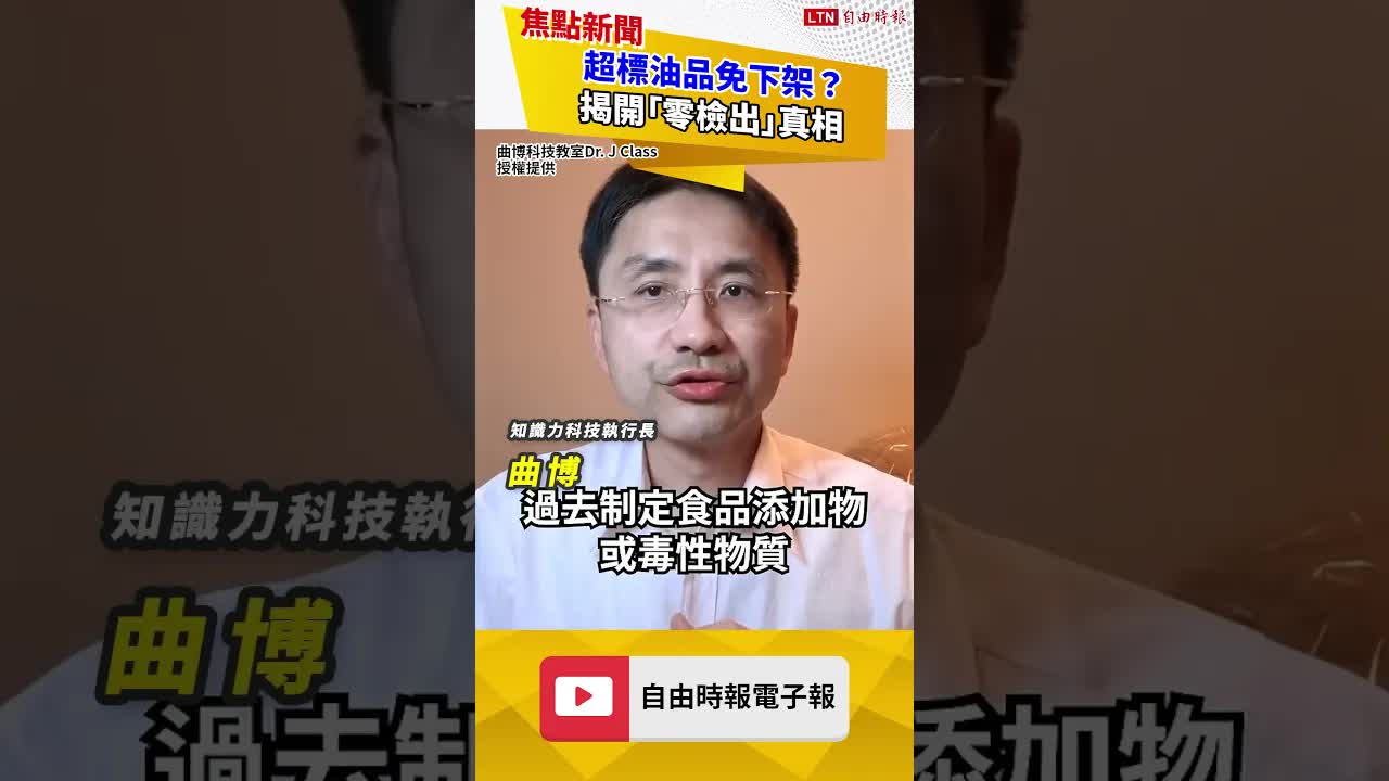 超標油品免下架？揭開「零檢出」真相