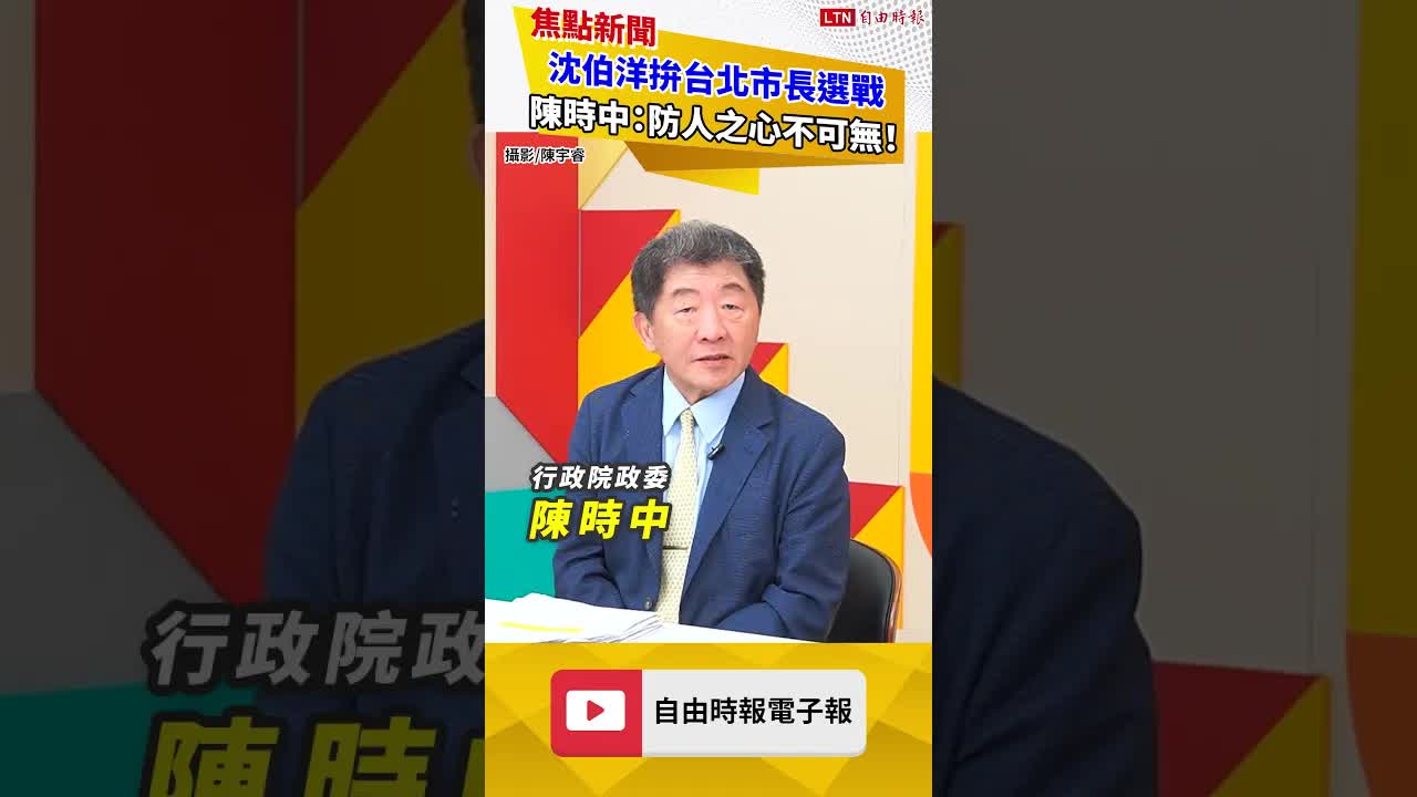 沈伯洋拚台北市長選戰 陳時中提醒：防人之心不可無！