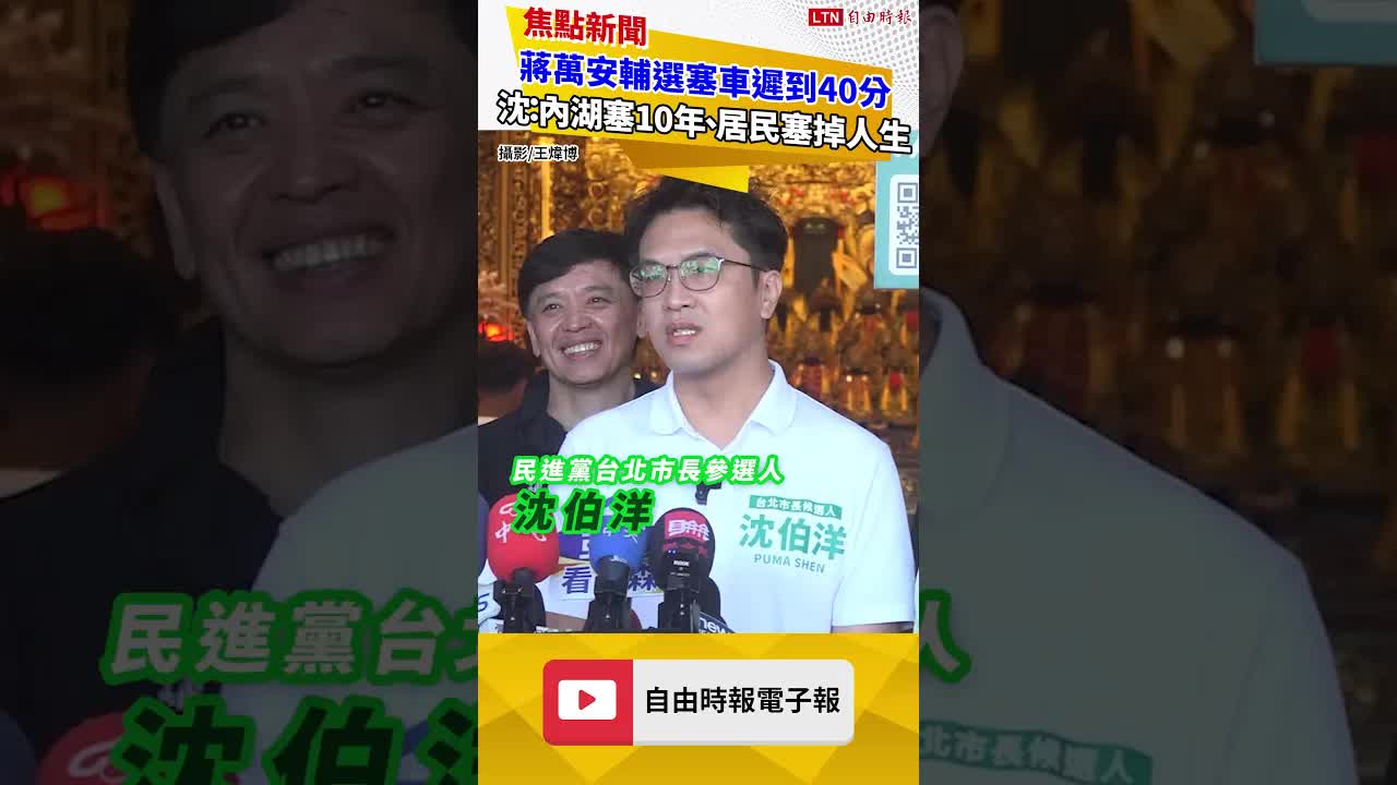 蔣萬安宜蘭輔選因塞車遲到40分鐘 沈伯洋：內湖居民塞了10年、塞掉人生