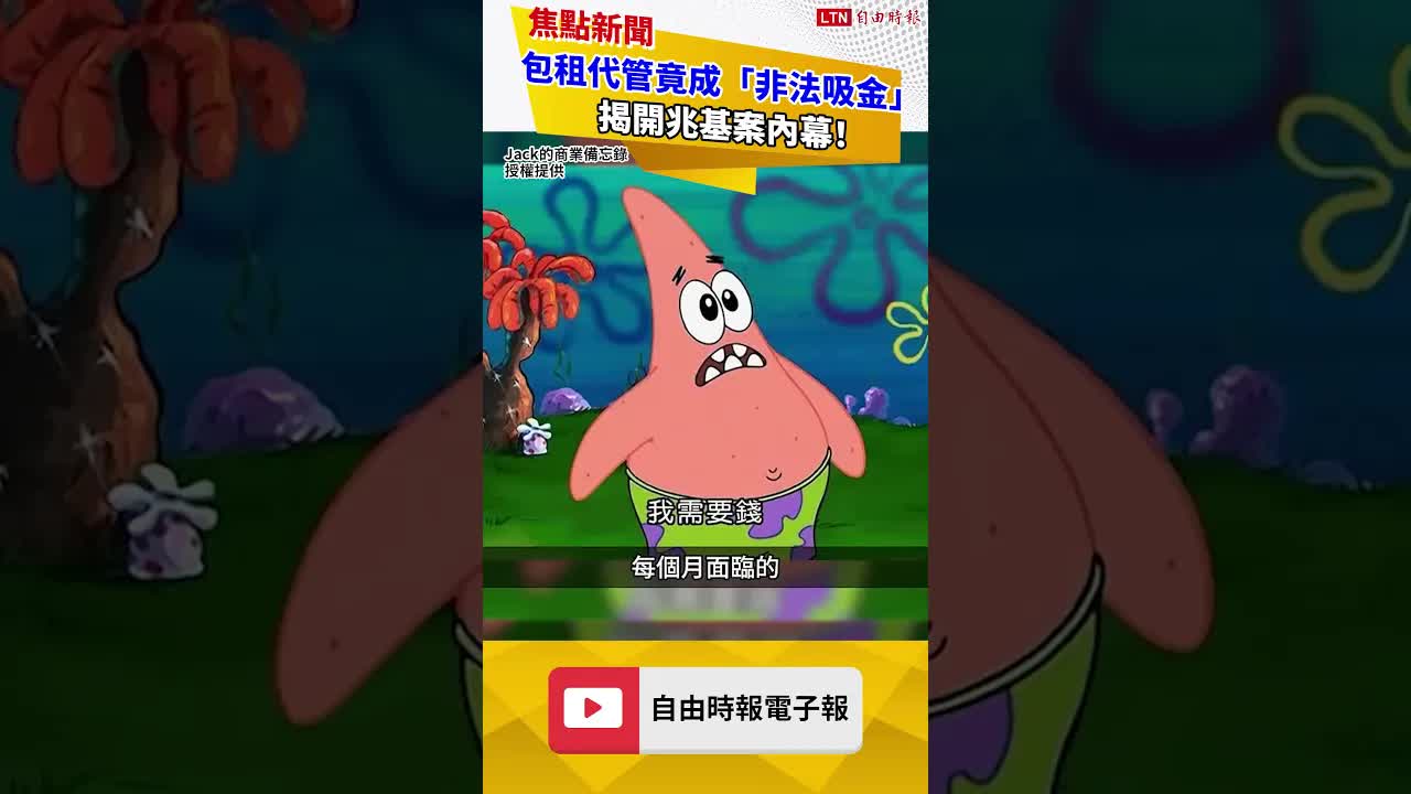 包租代管竟成「非法吸金」？揭開兆基案內幕！