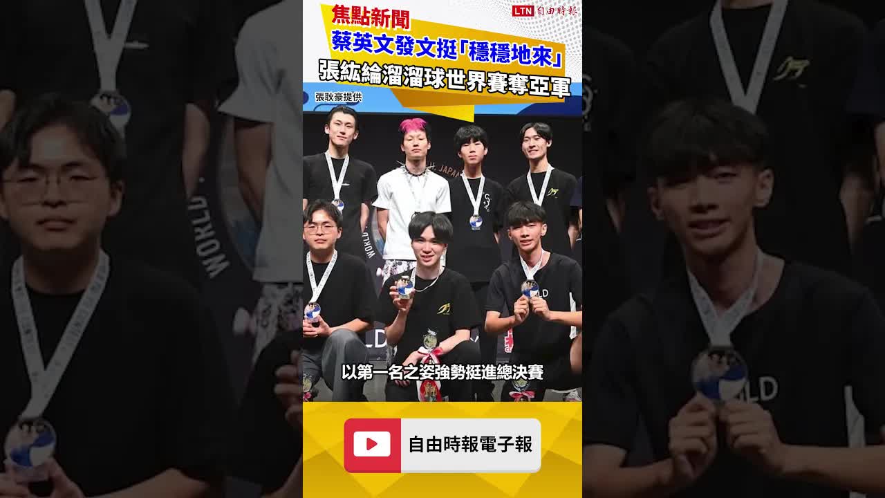 蔡英文發文挺「穩穩地來」 張紘綸溜溜球世界賽奪亞軍