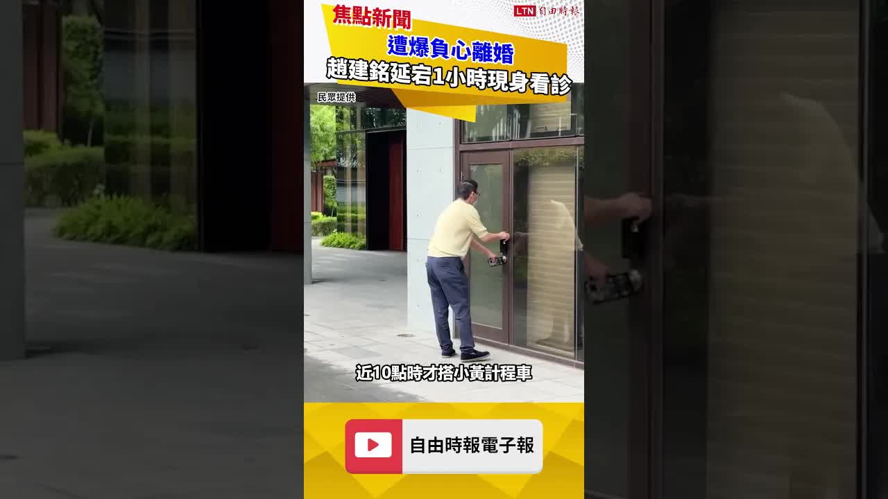 遭爆負心離婚 趙建銘延宕1小時現身診所看診